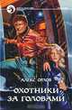 Охотники за головами: Фантастический роман, Алекс Орлов 