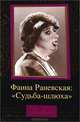 Фаина Раневская. "Судьба-шлюха", Дмитрий Щеглов 