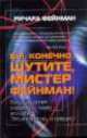 Вы, конечно, шутите, мистер Фейнман!, Ричард Фейнман 