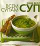 Всем супам суп, Белл Энни 