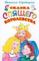Сказка Спящего королевства, Городецкая Наталия Ивановна 