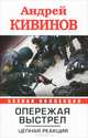 Опережая выстрел. В 2 книгах. Книга 2. Цепная реакция, Кивинов Андрей Владимирович 