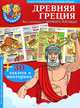 Древняя Греция (+ 30 наклеек и викторина), Чупин Т.В. 