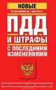 ПДД и штрафы с последними изменениями по состоянию на 1 мая 2012 года, 