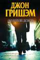 Золотой дождь, Джон Гришэм, John Grisham 