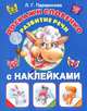 Доскажи словечко. Развитие речи (с наклейками), Парамонова Людмила Георгиевна 