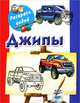 Джипы. Книжка-раскраска, Глотова В.Ю. 