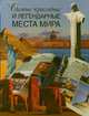 Самые красивые и легендарные места мира, Сингаевский Вадим Николаевич 
