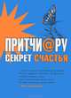 Притчи@ру. Секрет счастья, Цымбурская Е.В. 