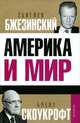 Америка и мир. Беседы о будущем американской внешней политики, Збигнев Бжезинский, Збигнев Скоукрофт 