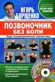 Позвоночник без боли. Курс изометрической гимнастики (+ DVD-ROM), Борщенко Игорь Анатольевич 