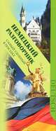 Немецкий разговорник. Самый удобный в поездке, 