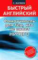 Быстрый английский. Самоучитель для тех, кто не знает ничего, Сергей Александрович Матвеев 