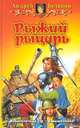 Рыжий рыцарь. Фантастический роман, Белянин Андрей Олегович 