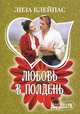 Любовь в полдень, Лиза Клейпас 