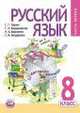 Русский язык. 8 класс. Учебник. ФГОС (количество томов: 3), Генриета Граник, Наталья Борисенко, Г. Владимирская, Стелла Бондаренко 
