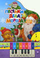 Песенки Деда Мороза. Народные песни для детей до 3 лет, 