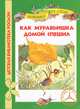 Как муравьишка домой спешил (ДБР), Виталий Бианки 