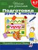 Подготовка руки к письму. 6-7 лет. Тесты. Подготовка к школе, Ирина Топоркова, Светлана Гаврина, Наталья Кутявина, Светлана Щербинина 