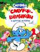 "Смурф-великан" и другие истории, 