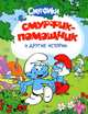 Смурфик-помощник и другие истории, 