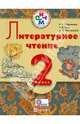 Литературное чтение. 2 кл. Учеб. для школ с рус (неродным) и родным (нерус.) языком обучения. ФГОС, Сафонова Ирина Владимировна, Черкезова Меджи Валентиновна, Чиж Ирина Васильевна 