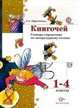 Книгочей. Словарь-справочник по литературному чтению. 1-4 классы. ФГОС, Ефросинина Любовь Александровна 