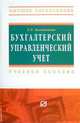 Бухгалтерский управленческий учет: Учебное пособие ., Баханькова Е.Р. 