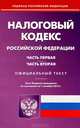 Налоговый кодекс Российской Федерации. Часть первая и вторая. По состоянию на 01.10.2012 г, 