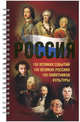 Россия. 100 великих событий. 100 великих россиян. 100 памятников культуры, Томилин Анатолий Николаевич 