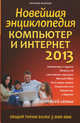 Новейшая энциклопедия. Компьютер и Интернет 2013, Леонтьев Виталий Петрович 