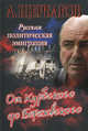 Русская политическая эмиграция. От Курбского до Березовского., Щербаков Алексей 