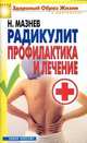 Радикулит. Профилактика и лечение, Николай Мазнев 