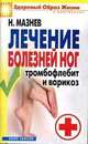 Мазнев.Лечение болезней ног.Тромбофлебит и варикоз, Николай Мазнев 