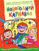 Новогодний карнавал. Придумай и дорисуй!, Смрити Прасадам-Холлз 
