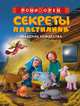 Секреты пластилина. Праздник Рождества, Рони Орен 