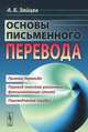 Основы письменного перевода - 4 изд., А. Б. Зайцев 