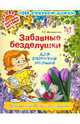 Забавные безделушки для развития малыша, Филимонова Светлана Станиславовна 