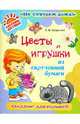 Цветы и игрушки из скрученной бумаги. Квиллинг для малышей, Селезнева Елена Владимировна 