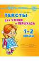 Чтение. 1-2 классы. Тексты для чтения и пересказа, Семеренко Ирина Гавриловна 