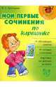 Мои первые сочинения по картинке, Крутецкая Валентина Альбертовна 