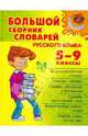 Большой сборник словарей русского языка. 5-9 классы, Стерлигов Максим Павлович, Берегулина Александра Евгеньевна, Ефремова Ирина Борисовна 