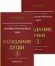 Человек Золотой расы. Том II: Создание души. В 2-х частях (количество томов: 2), Стрельникова Л.Л., Селиктова Л.А. 