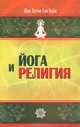 Йога и религия. Сборник цитат из бесед и книг Бхагавана Шри Сатья Саи Бабы - 3 изд., Бхагаван Шри Сатья Саи Баба 