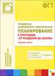 Примерное комплексно-тематическое планирование к программе "От рождения до школы". Средняя группа детского сада, Веракса Н. Е.,Комарова Т. С., Васильева М. А. 