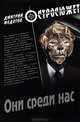 Они среди нас, Федотов Дмитрий Станиславович 
