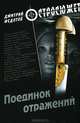 Поединок отражений, Федотов Дмитрий Станиславович 