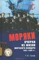 Моряки. Очерки из жизни морского офицера 1897-1905 гг., Граф Гаральд Карлович 