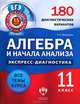 ЕГЭ Экспресс-диагностика. Алгебра и нач. анализа. 11 кл. 180 диагност. вариантов (Нац. образование), Мирошин Владимир Васильевич 