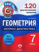 ЕГЭ Экспресс-диагностика. Геометрия 7кл. 120 диагностич. вариантов (Нац. образование), Панарина Вера Ивановна 